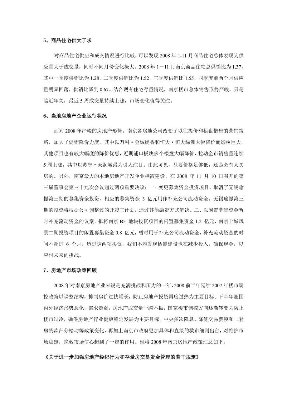 2008南京房地产市场年终回顾与2009年预测报告_第5页