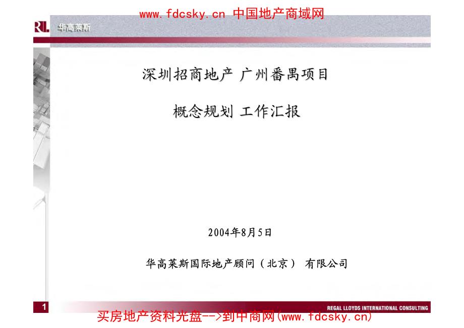 华高莱斯深圳招商地产广州番禺项目概念规划A_第1页