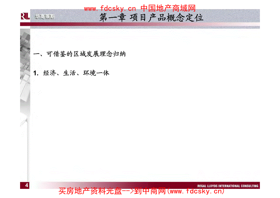 华高莱斯深圳招商地产广州番禺项目概念规划A_第4页