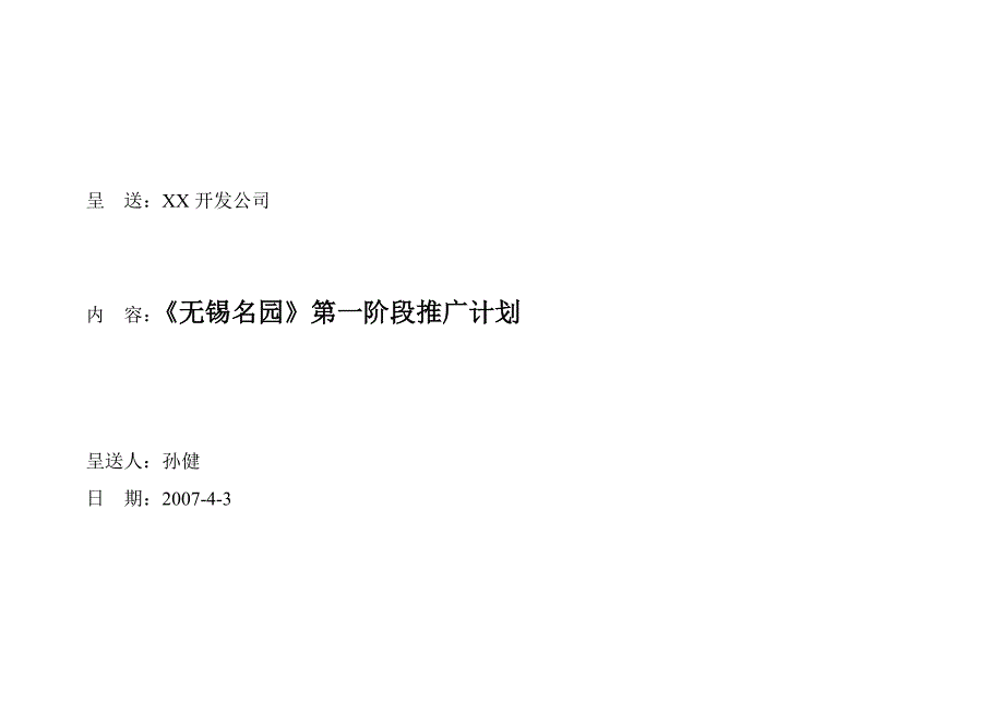 2007年无锡名园营销策划推广方案_第1页