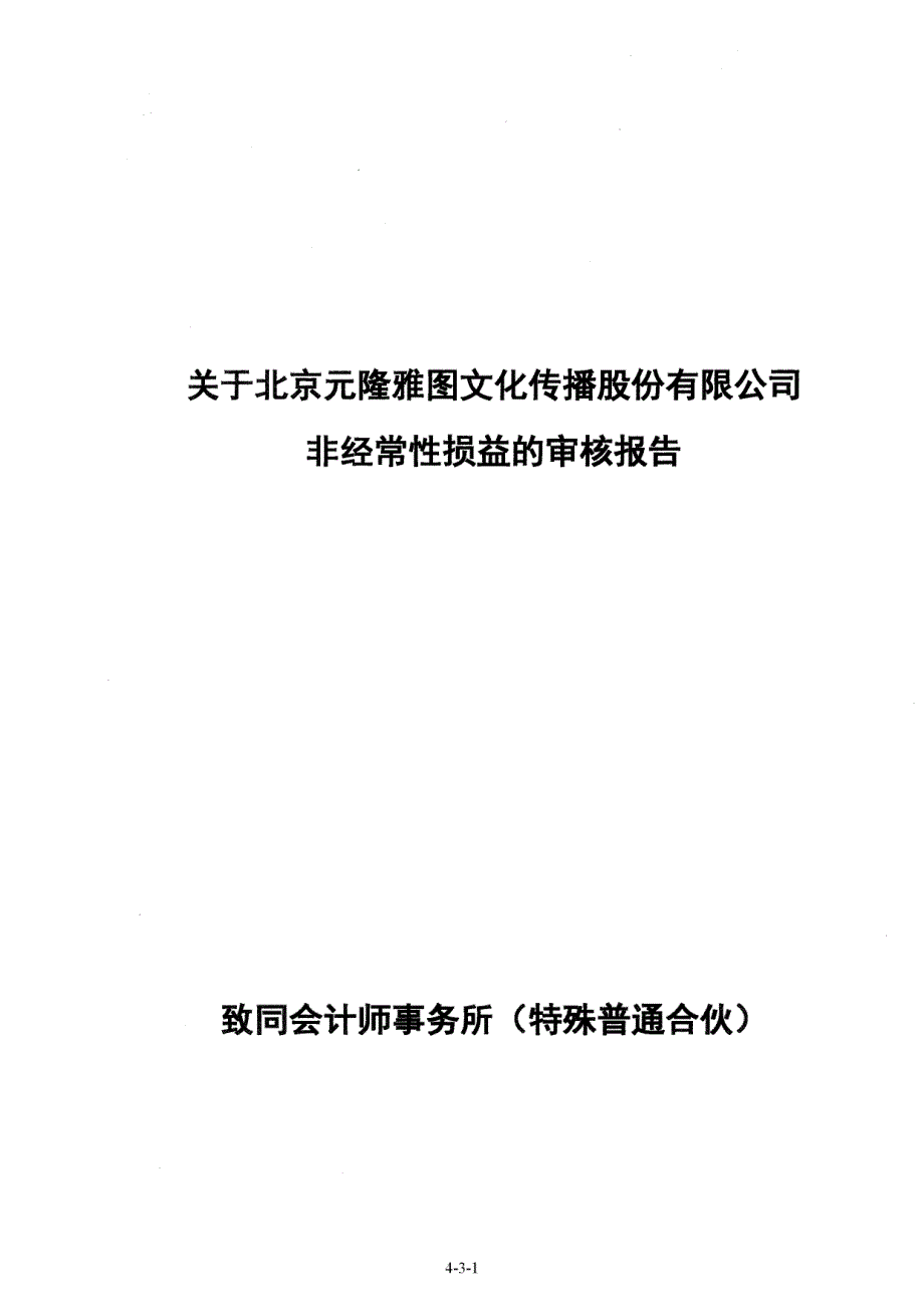 元隆雅图：关于公司非经常性损益的审核报告_第1页