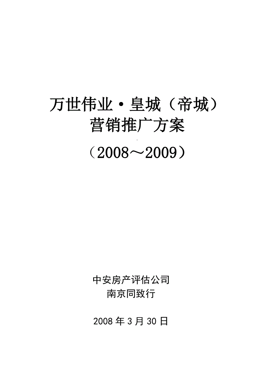 2008年安徽凤阳万世伟业皇城帝城营销推广方案_第1页