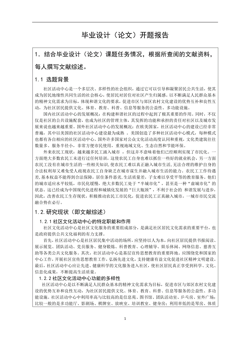 工人之家_—社区文化活动中心建筑设计课题开题报告_第2页