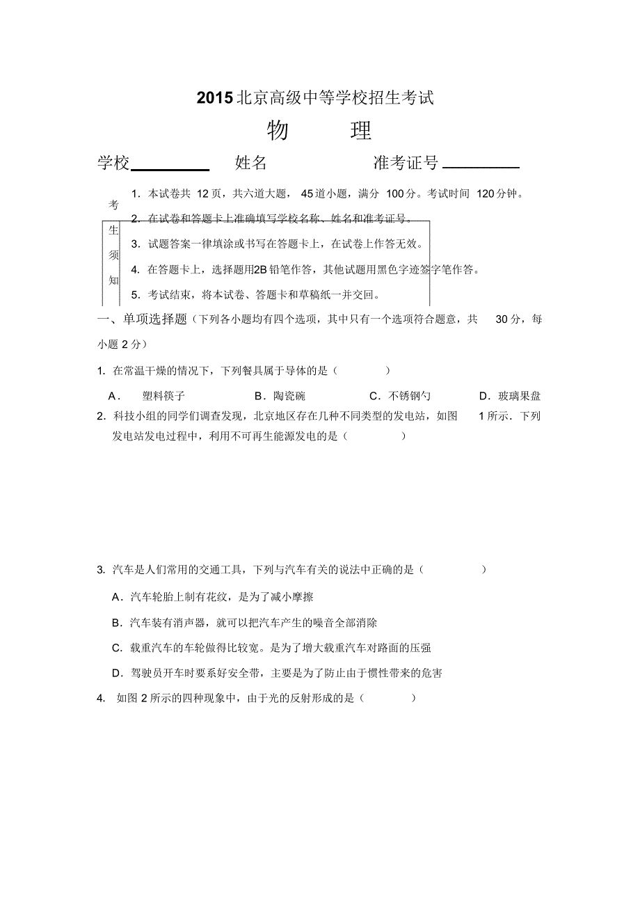 2015北京中考物理试题及答案_第1页