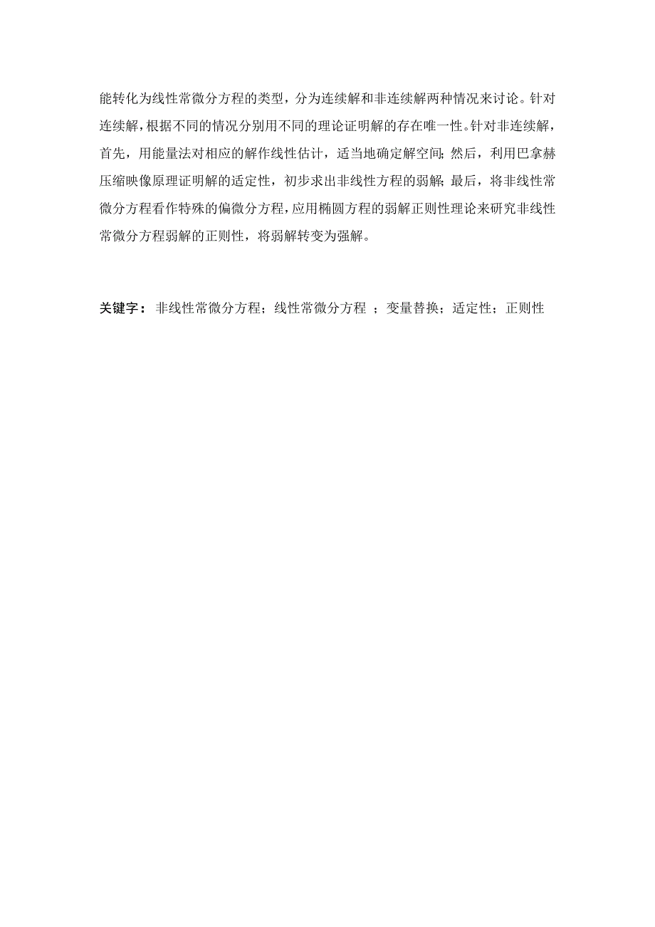 数学与应用数学本科毕业论文--非线性常微分方程解法初探_第4页