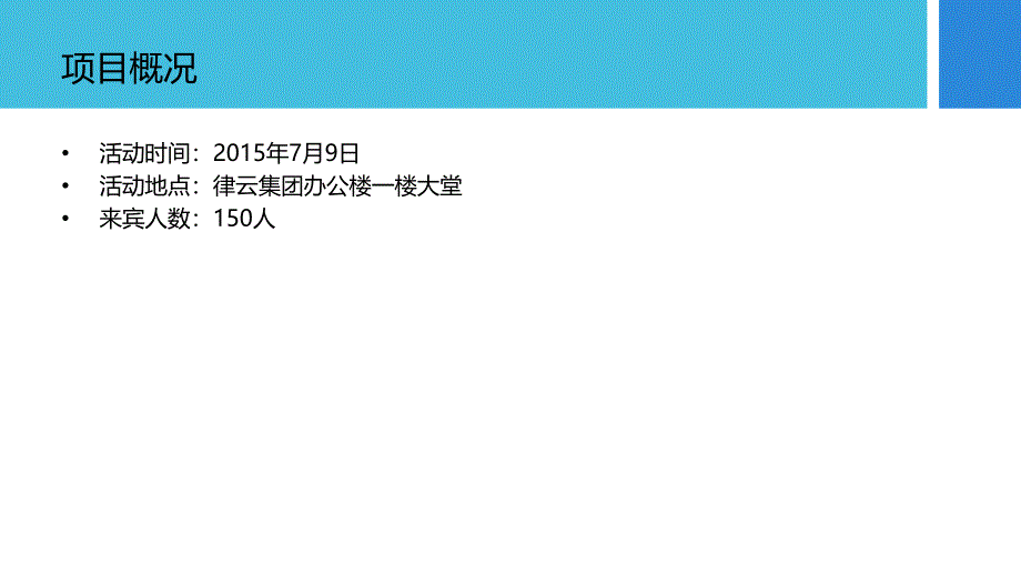 2015年律云在线互联网+高端专业法律服务平台发布会活动方案_第3页