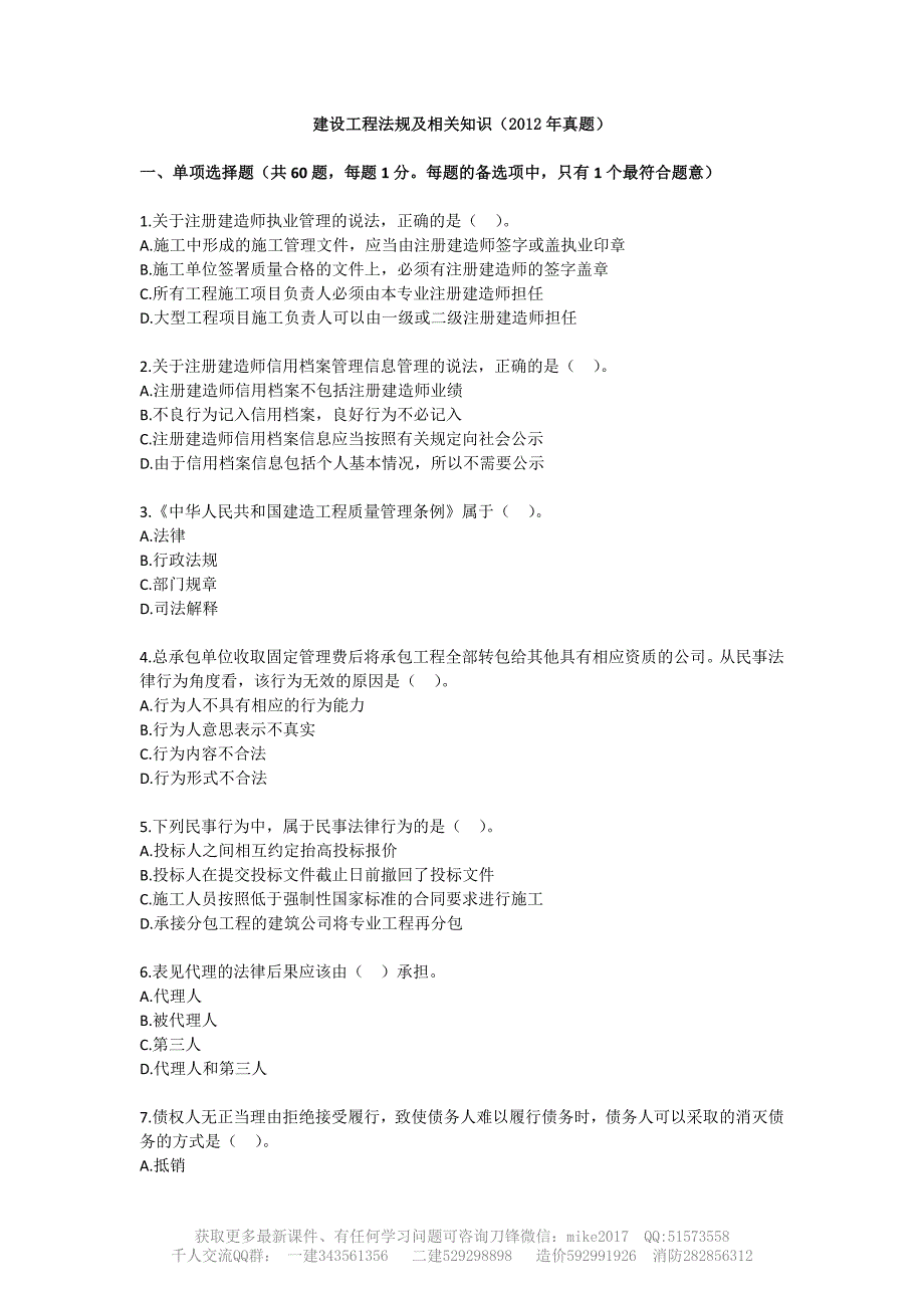 WM_2012年二建《法规》真题及答案_第1页