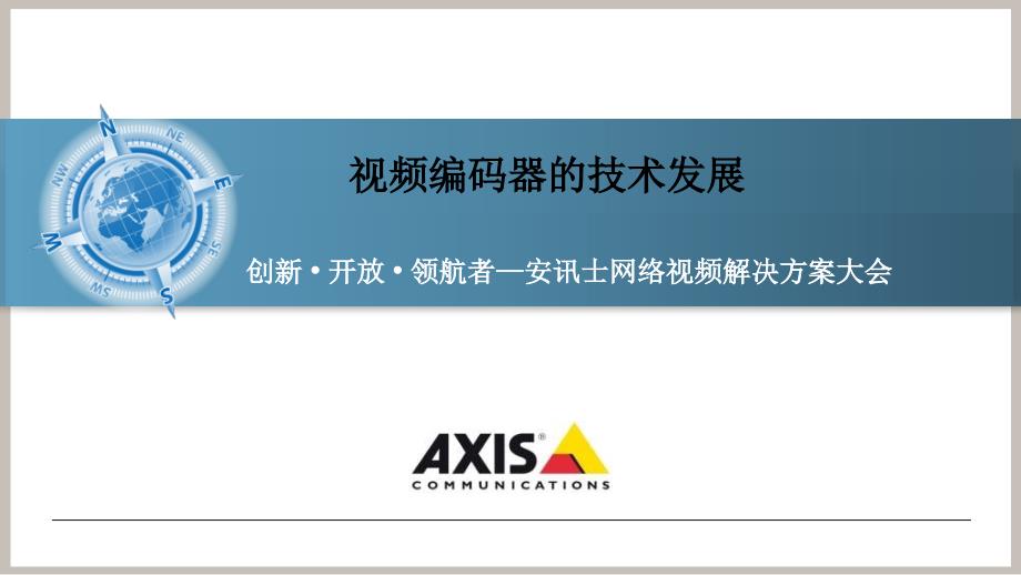 安讯士网络视频解决方案大会-视频编码器的技术发展-AXIS_第1页