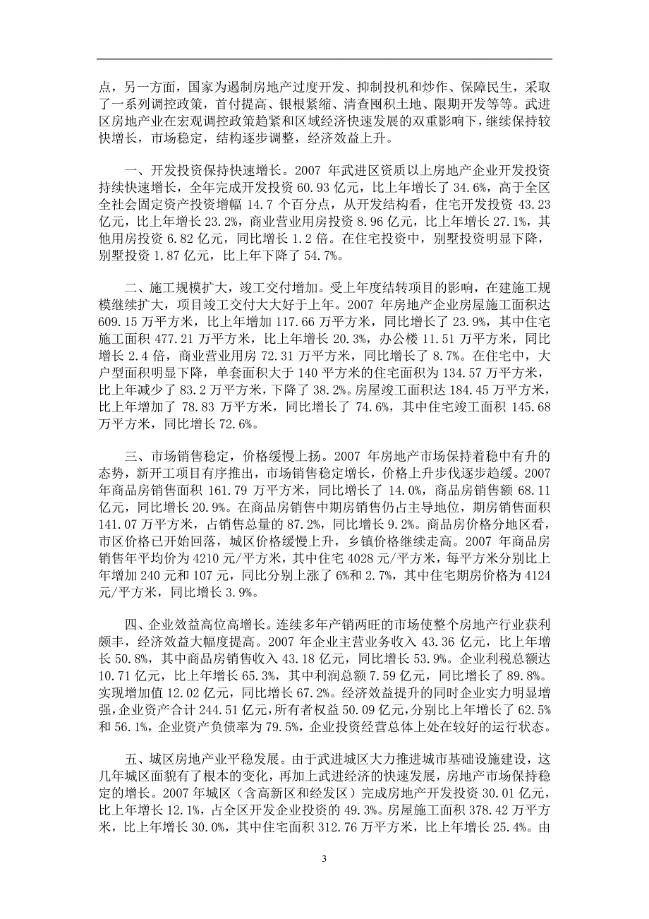 2007年江苏7城市房地产统计分析报告_第3页