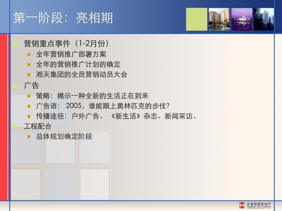 合富长沙奥林匹克花园下半年营销策略调整纲要_第5页