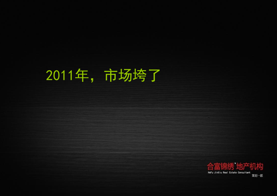 合富锦绣：武汉巢上城项目2012年度营销总纲提案报告149P_第3页