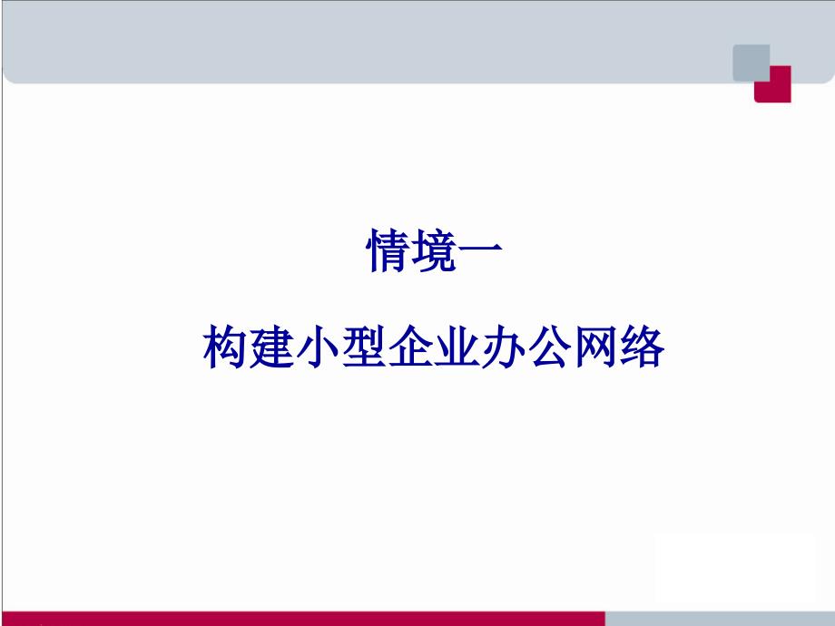 网络工程设计与实施知识学习教案_第2页