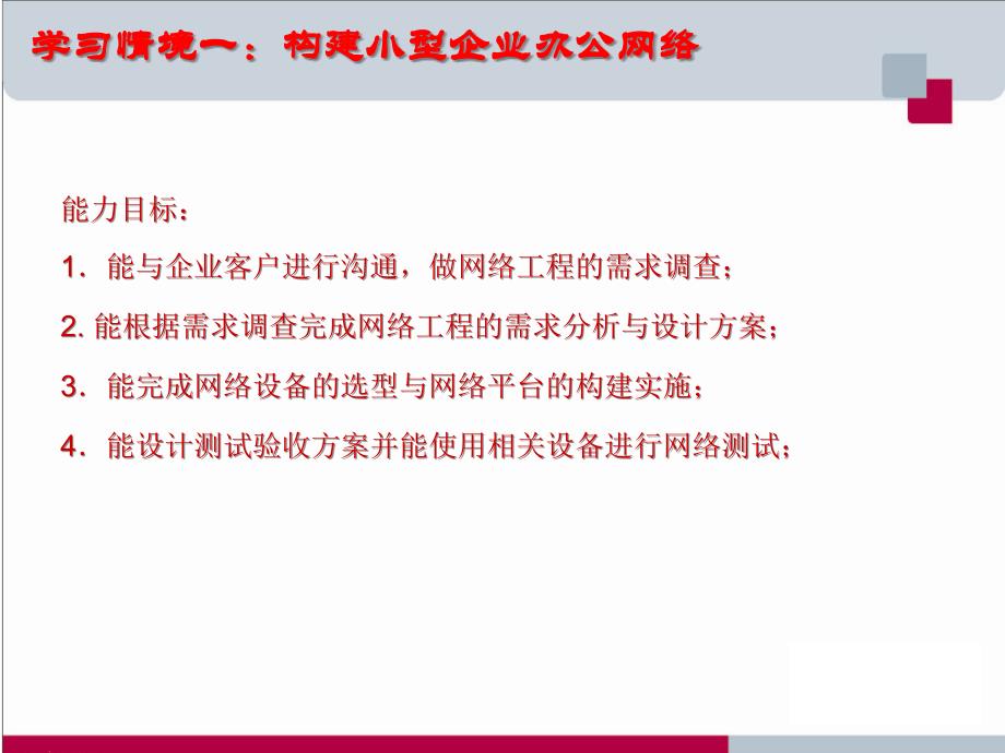 网络工程设计与实施知识学习教案_第4页