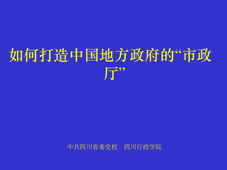 如何打造中国地方政府的市政厅分析资料-四川行政学院_第1页