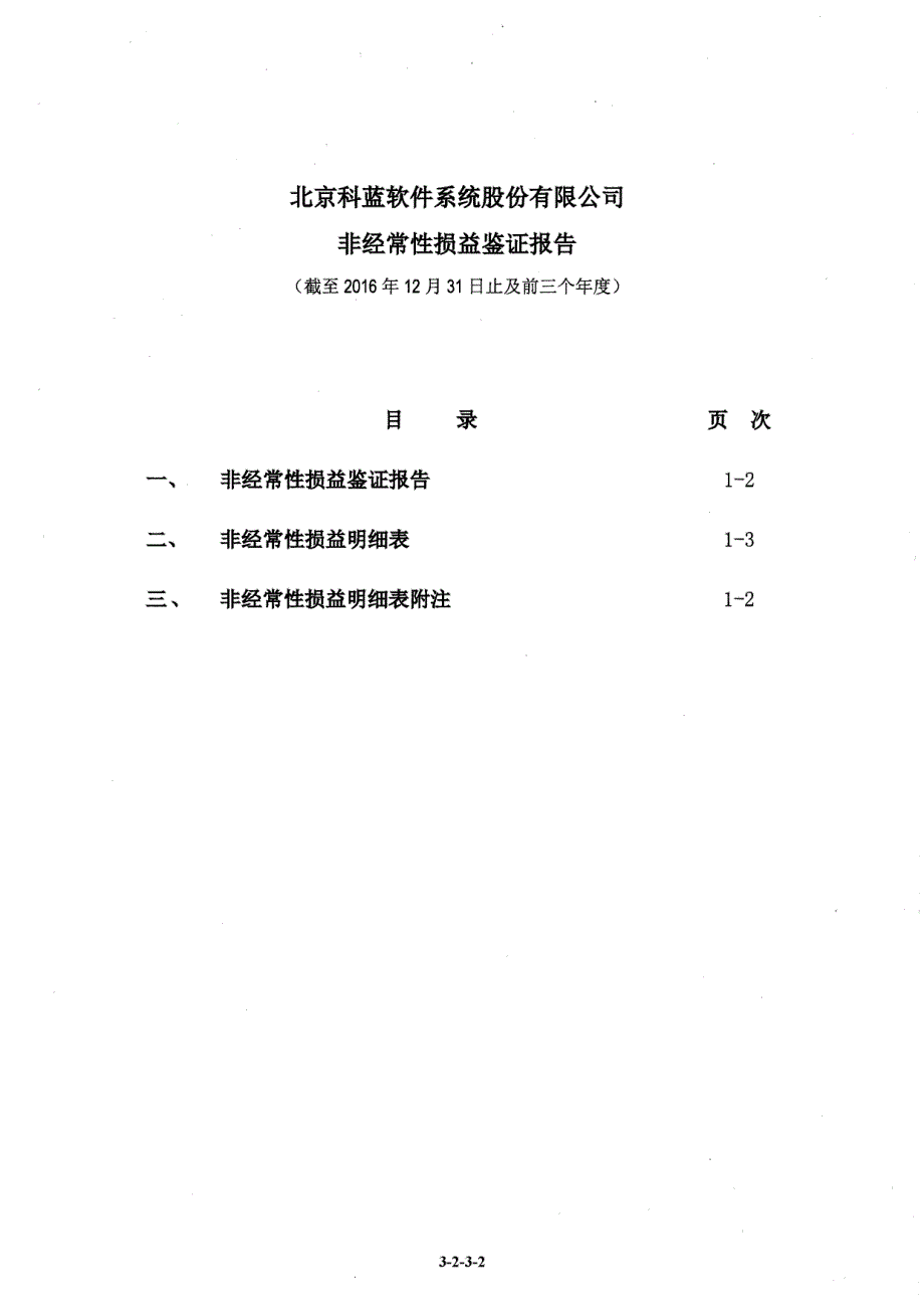 科蓝软件：非经常性损益鉴证报告_第2页