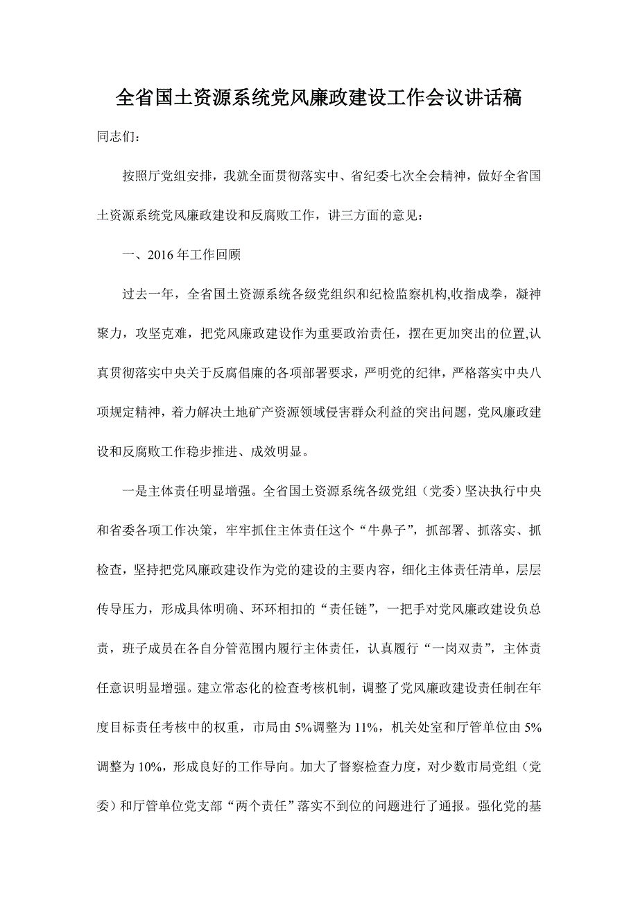 全省国土资源系统党风廉政建设工作会议讲话稿_第1页