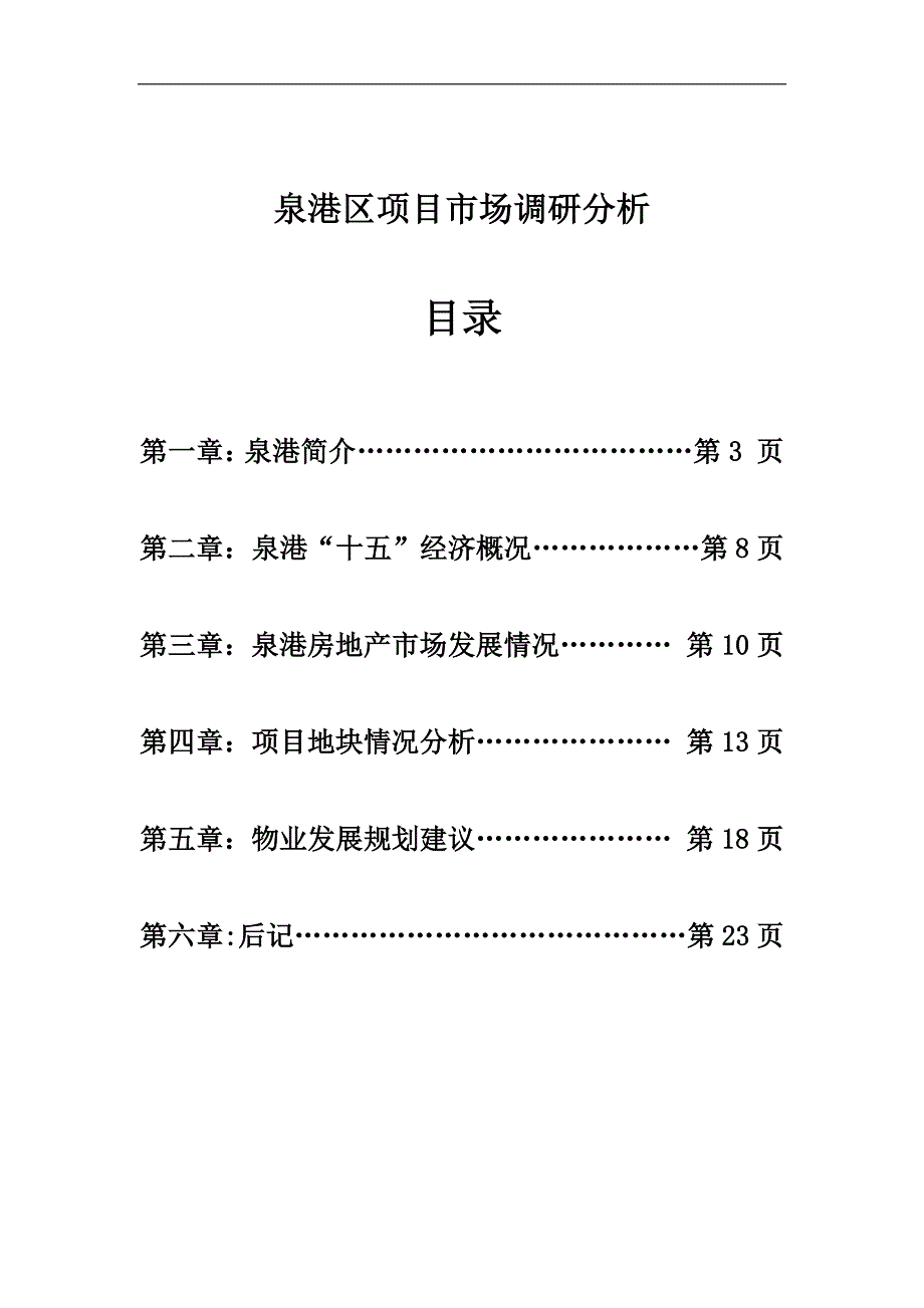 2007年福建泉港区涂岭镇项目市场调研分析报告_第2页