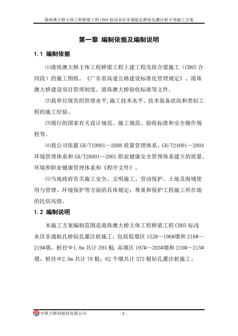 浅水区非通航孔桥钻孔灌注桩专项施工(定稿)_第2页