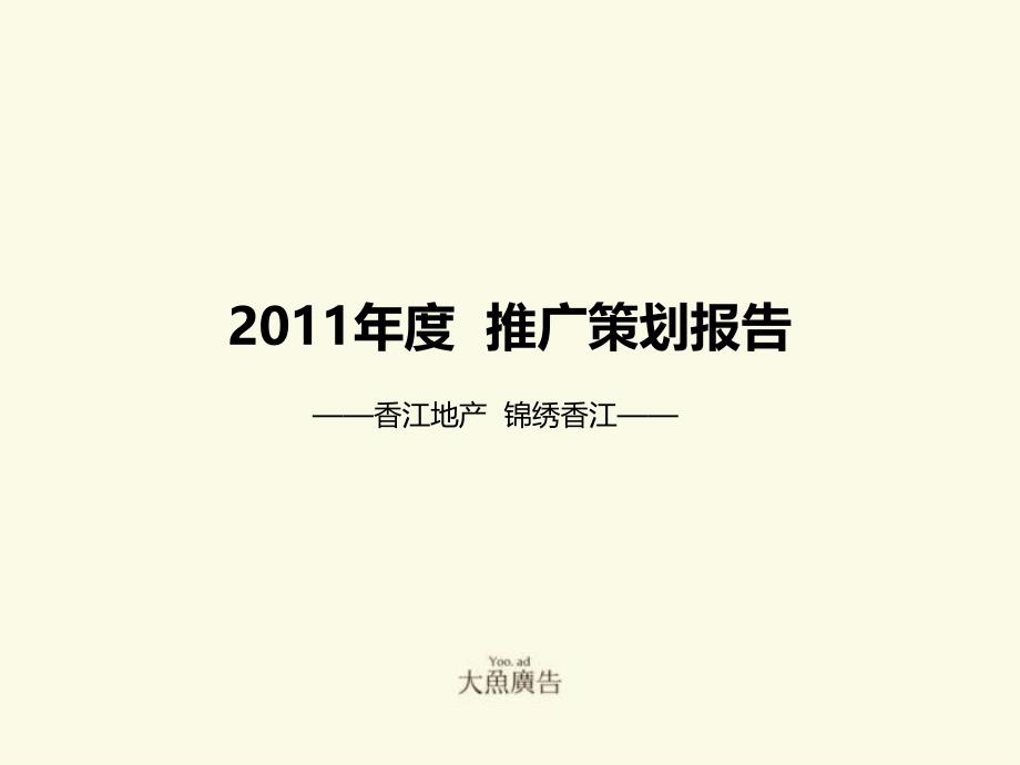 北京香江地产·锦绣香江推广策划报告2011年度_第1页
