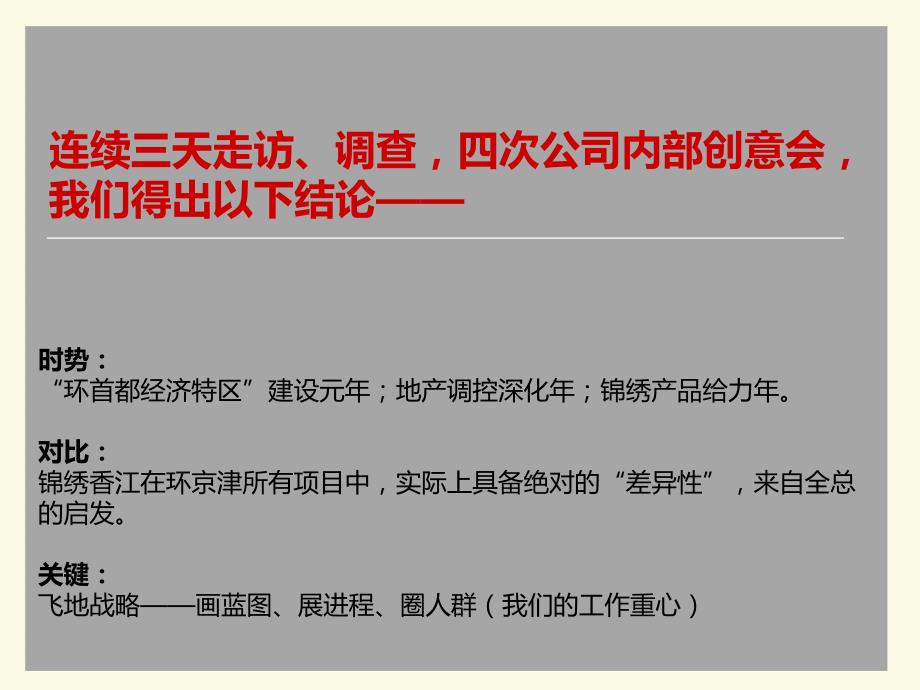 北京香江地产·锦绣香江推广策划报告2011年度_第4页