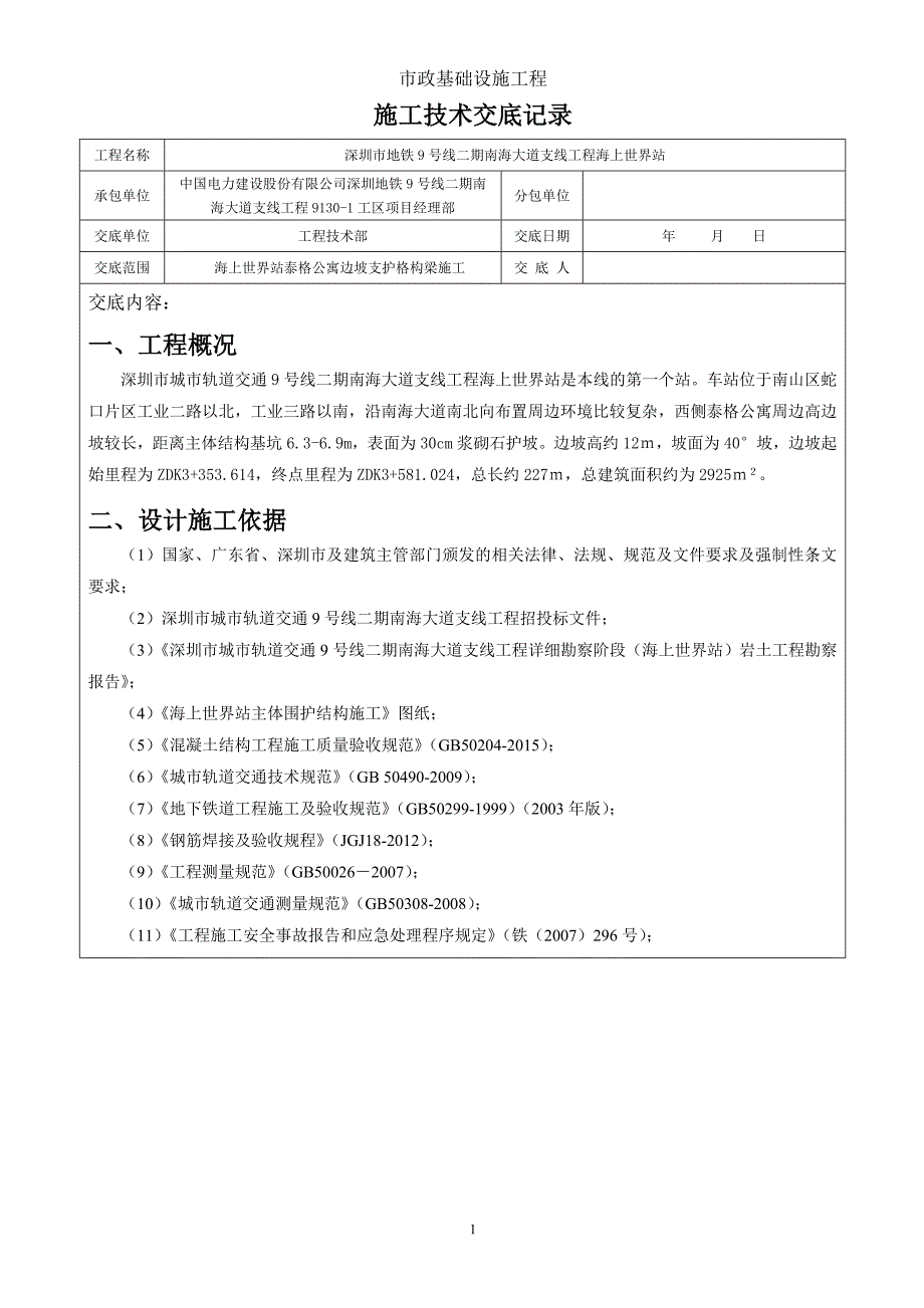 海上世界站泰格公寓边坡框格梁施工技术交底记录c2013.1.4_第1页