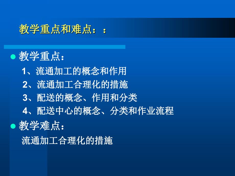 物流功能教学课程-流通加工与配送_第3页