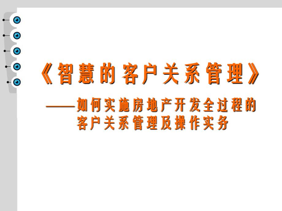 万科全流程客户关系体系建设-如何实施房地产开发全过程的客户关系管理及操作实务_第1页