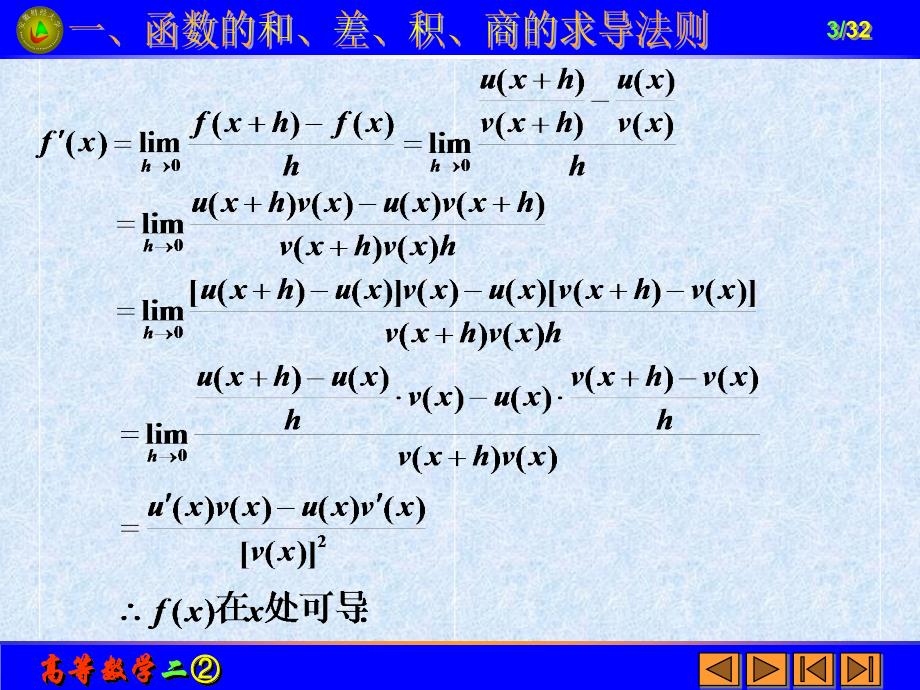 高等数学之函数的求导法则教学课件_第3页