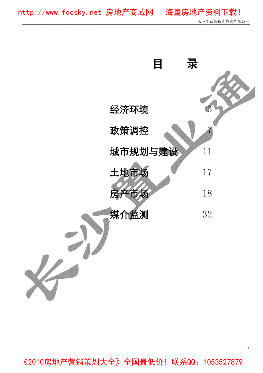 置业通2010年7月长沙房地产市场月报_第2页