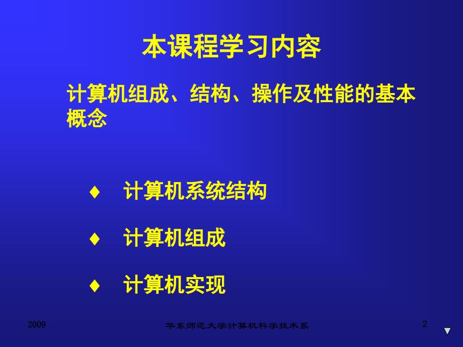 计算机组成与结构课程讲义-华东师范大学计算机科学技术系_第2页