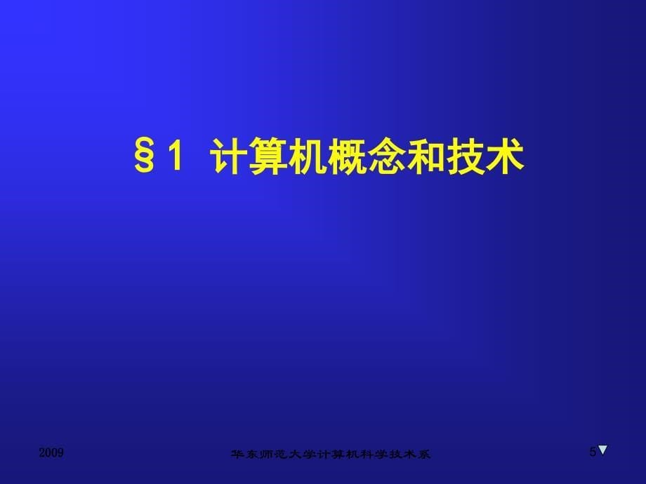 计算机组成与结构课程讲义-华东师范大学计算机科学技术系_第5页