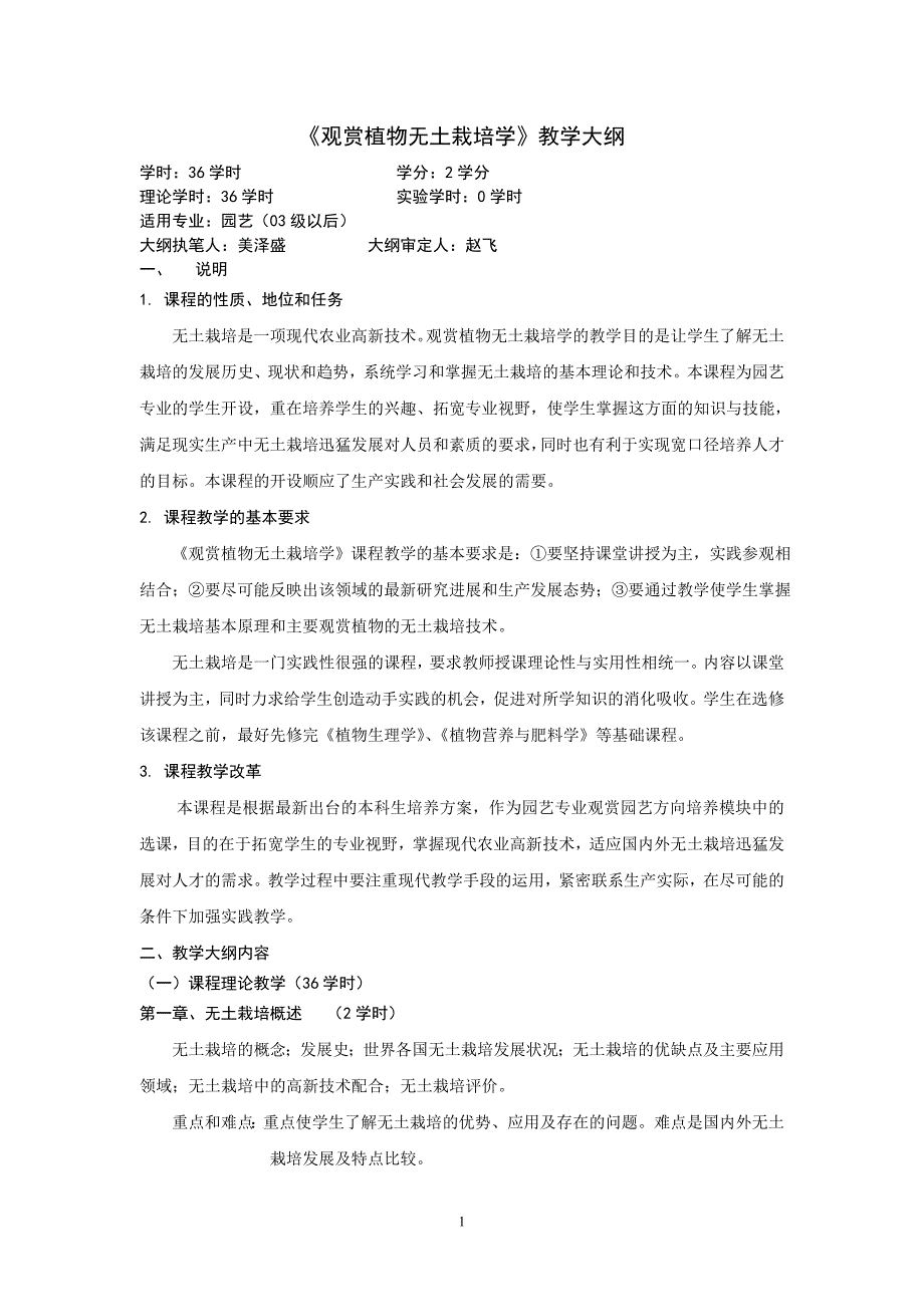 【精选】《观赏植物无土栽培学》教学大纲_第1页