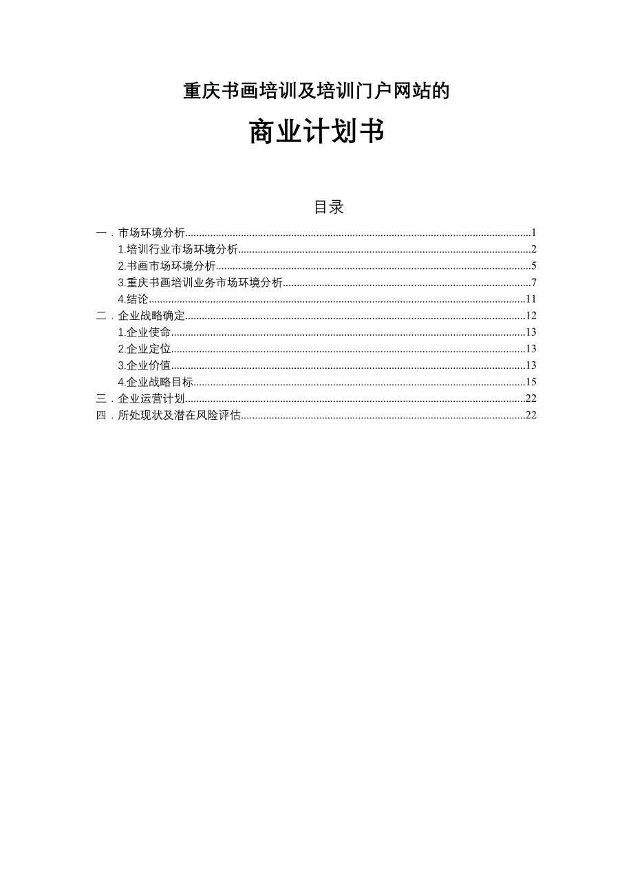 [精编]书画培训商业计划书_第1页