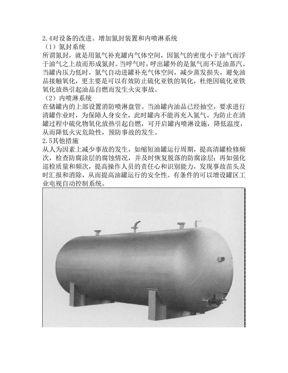 [精编]石油罐硫化亚铁自燃预防措施_第5页