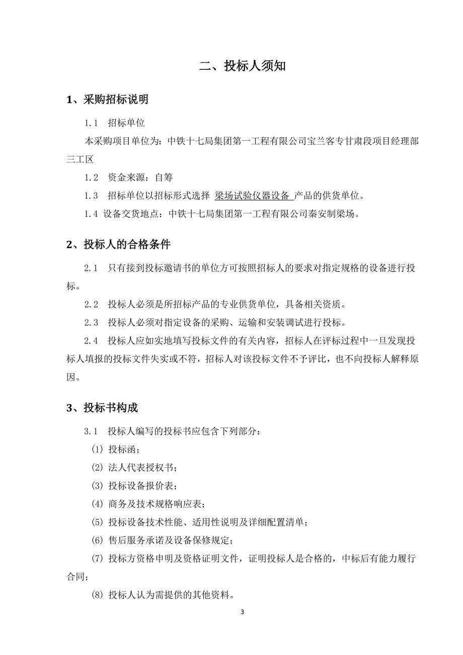 [精编]试验仪器设备招标文件(终稿)_第3页