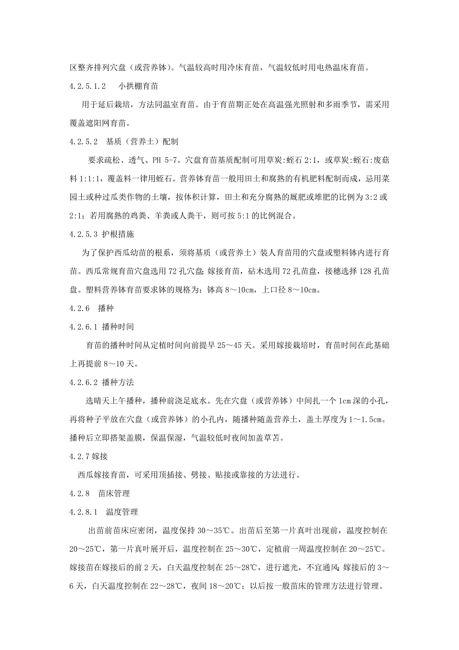 [精编]西瓜日光温室生产技术规程_第4页