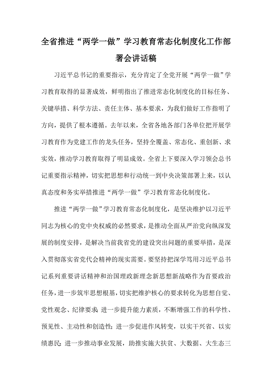 全省推进“两学一做”学习教育常态化制度化工作部署会讲话稿_第1页