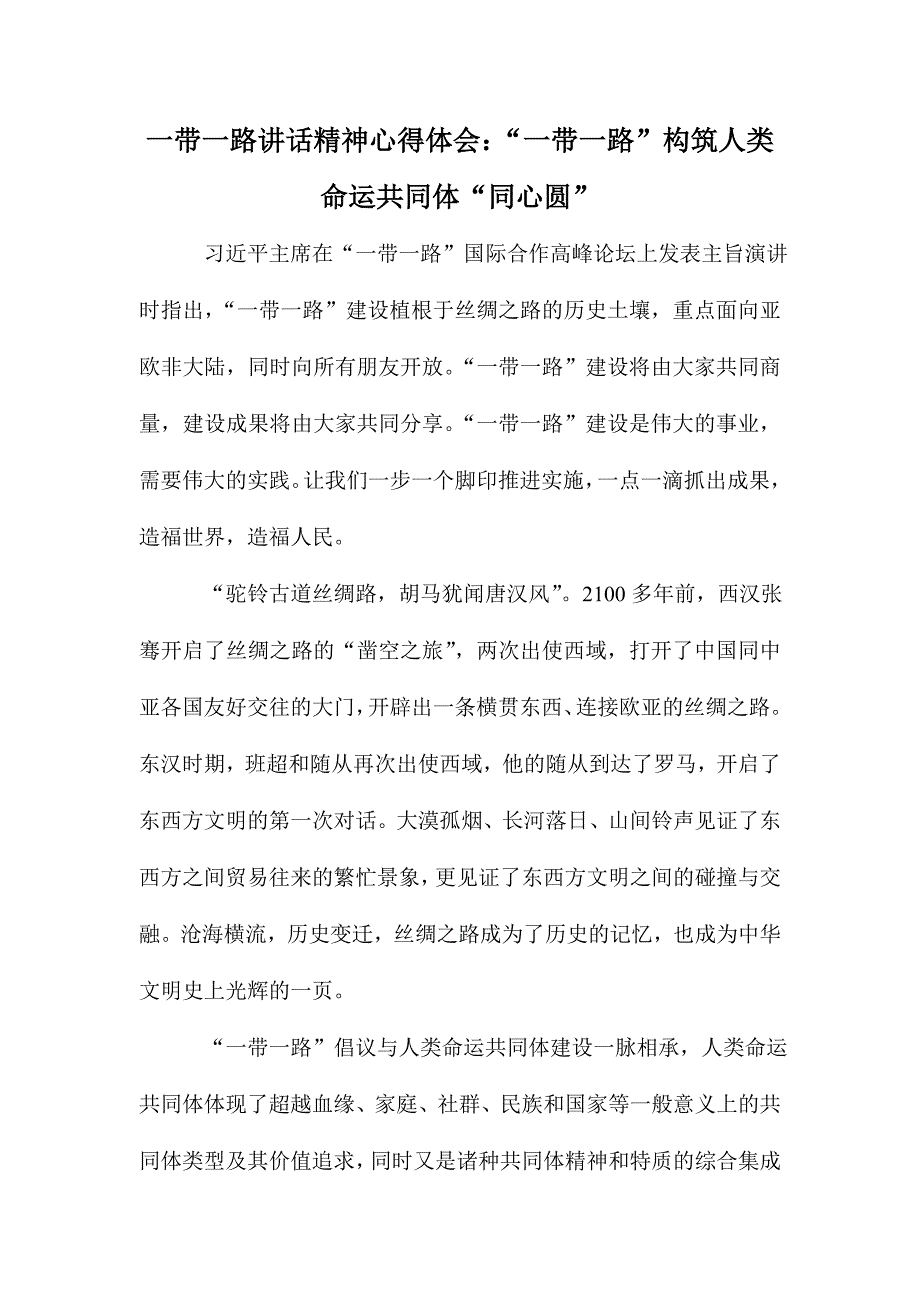 一带一路讲话精神心得体会：“一带一路”构筑人类命运共同体“同心圆”_第1页