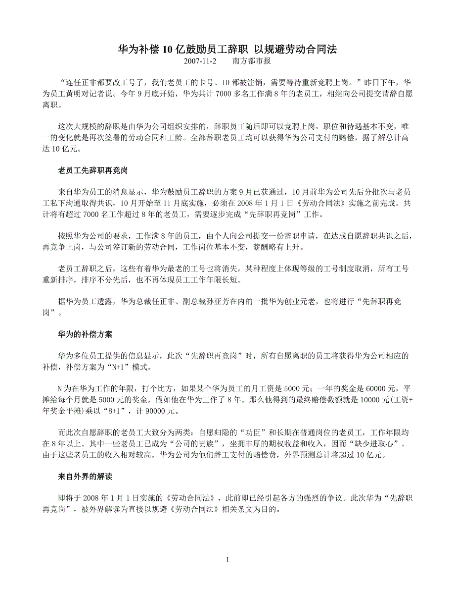 [精编]华为补偿10亿鼓励员工辞职 以规避劳动合同法_第1页