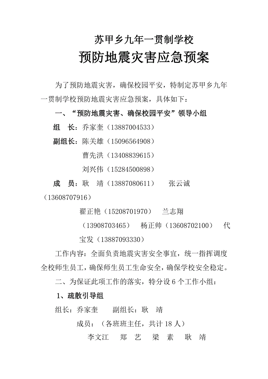 [精编]秋季学期预防地震灾害应急预案_第2页