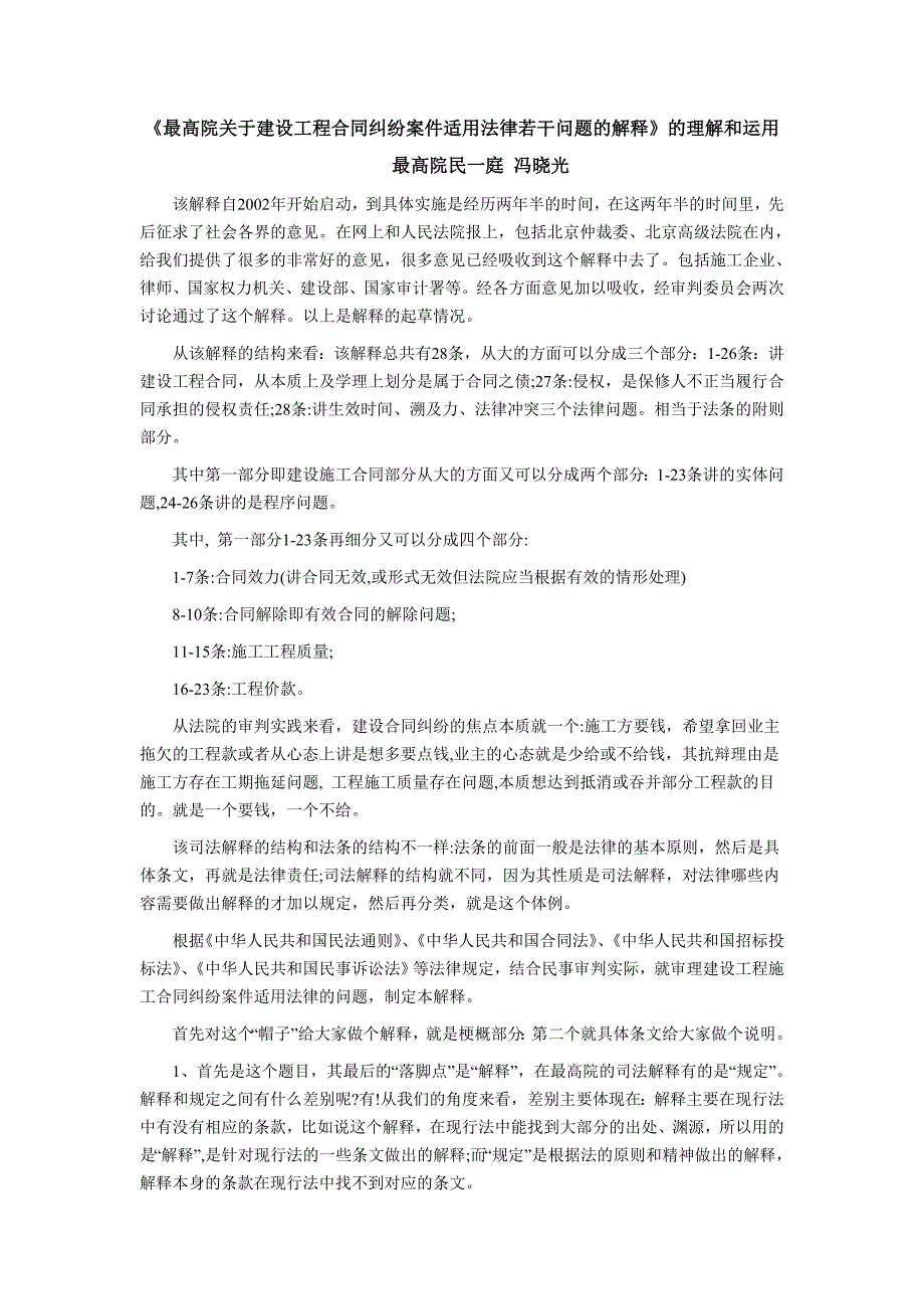 [精编]冯晓光解读《最高院关于建设工程合同纠纷案件适用法律若干问题的解释》_第1页