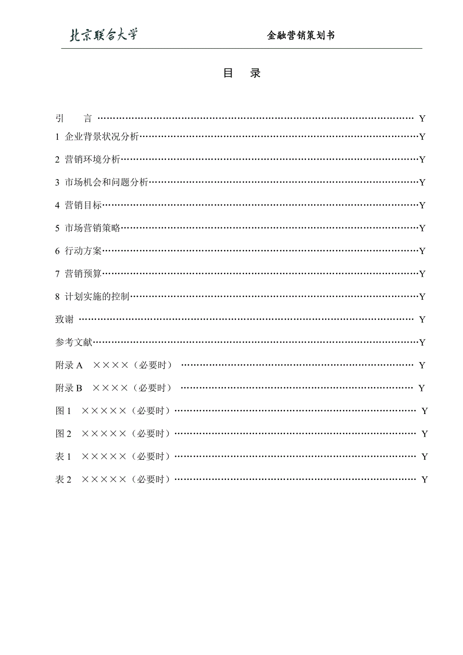 [精编]金融营销策划书模版 (1)_第4页