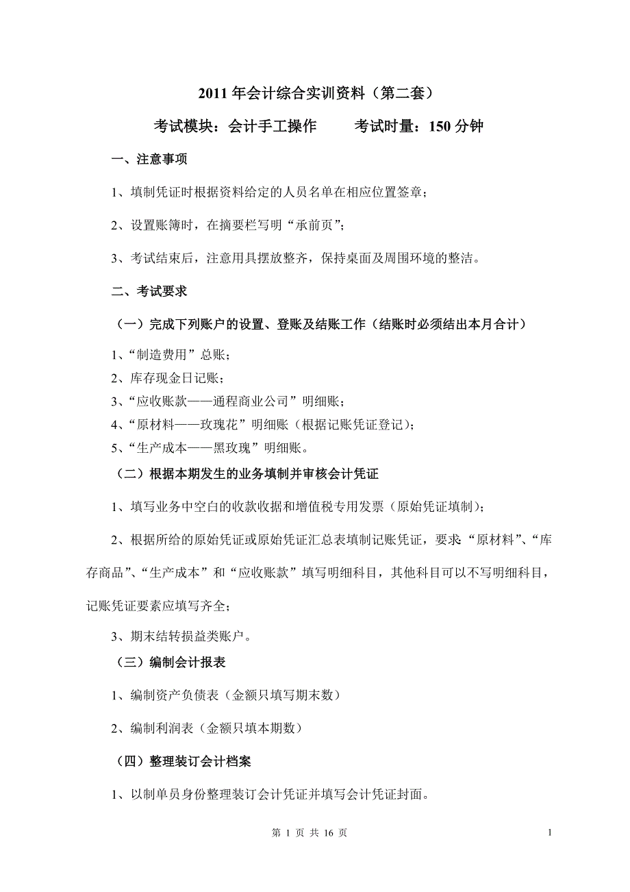 [精编]会计综合实训资料_第1页