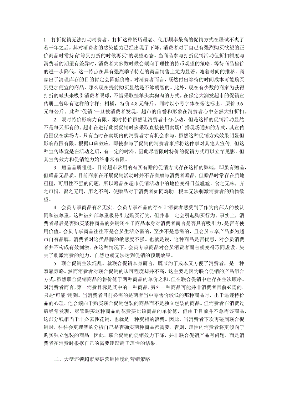 [精编]我国大型连锁超市市场营销问题与对策_第3页