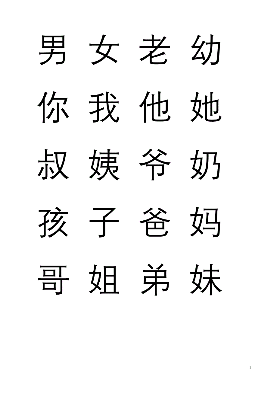 [精编]幼儿必识300字(打印版)_第1页