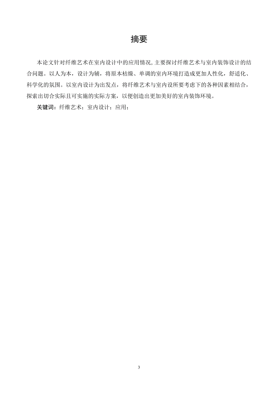 [精编]论纤维艺术与室内装饰的结合_第3页