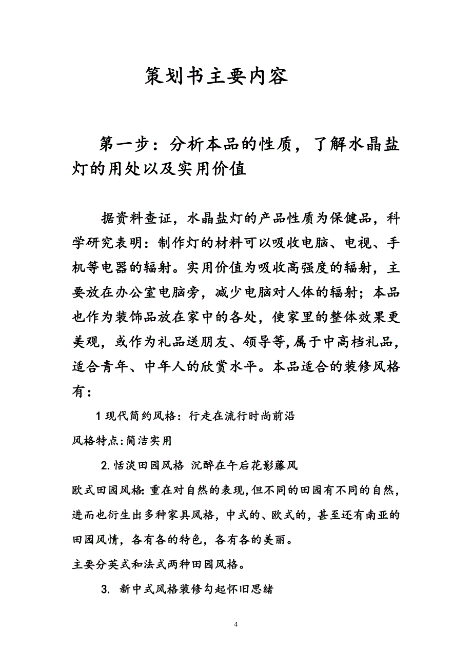 [精编]水晶盐灯网络营销策划书119_第4页