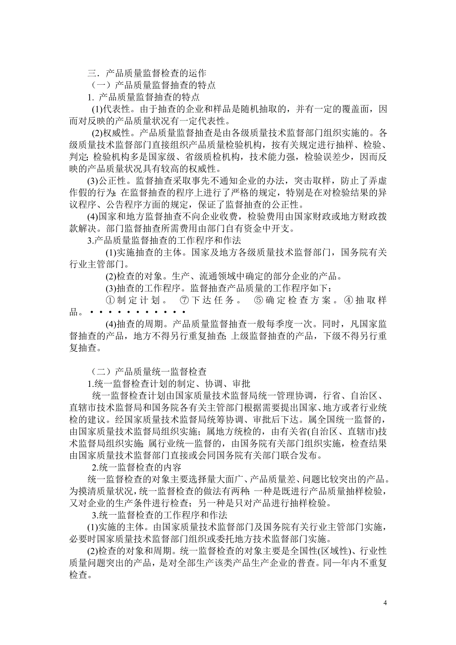 [精编]论产品质量监督检查制度_第4页