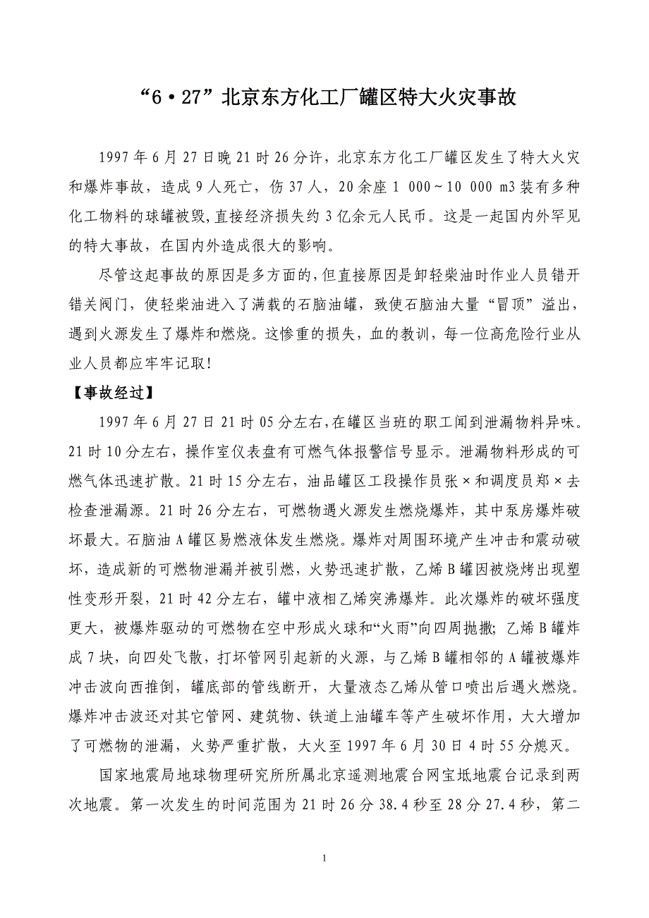 [精编]化工厂事故案例选编_第1页