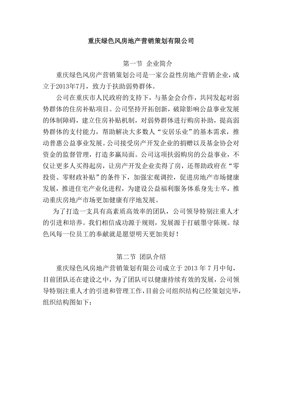 [精编]重庆绿色风房地产营销策划有限公司简介_第1页